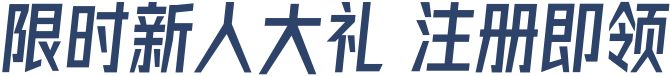 限时新人大礼 注册即领